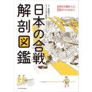 日本の合戦 解剖図鑑（エクスナレッジ） [電子書籍]