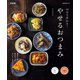 10分で作れる！やせるおつまみ 新装版（マイナビ出版） [電子書籍]