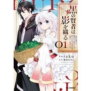 【電子版限定特典付き】黒の賢者は影を織る1 ～聖女代理はもう用済みだと追放されたが、かけられた呪い【闇属性】は万能のチート魔法だった～（ホビージャパン） [電子書籍]
