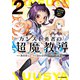 【電子版限定特典付き】カンスト勇者の超魔教導<オーバーレイズ>2～将来有望な魔王と姫を弟子にしてみた～（ホビージャパン） [電子書籍]