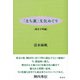「まち裏」文化めぐり（彩流社） [電子書籍]
