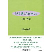 「まち裏」文化めぐり（彩流社） [電子書籍]
