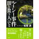 ルーシー事件 闇を食う人びと（彩流社） [電子書籍]