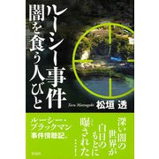 ルーシー事件 闇を食う人びと（彩流社） [電子書籍]