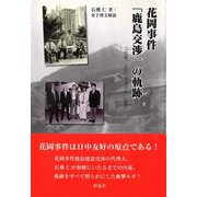 花岡事件「鹿島交渉」の軌跡（彩流社） [電子書籍]