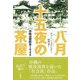 八月十五夜の茶屋（彩流社） [電子書籍]