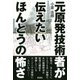 元原発技術者が伝えたいほんとうの怖さ（彩流社） [電子書籍]