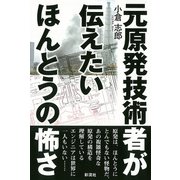 元原発技術者が伝えたいほんとうの怖さ（彩流社） [電子書籍]
