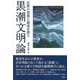 黒潮文明論（彩流社） [電子書籍]