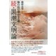続・黒潮文明論（彩流社） [電子書籍]