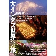 大インダス世界への旅（彩流社） [電子書籍]