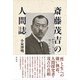 斎藤茂吉の人間誌（彩流社） [電子書籍]