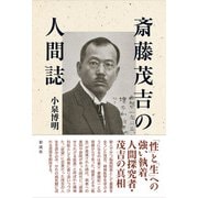 斎藤茂吉の人間誌（彩流社） [電子書籍]