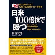 日米100倍株で勝つ（彩流社） [電子書籍]
