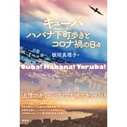 キューバ ハバナ下町歩きとコロナ禍の日々（彩流社） [電子書籍]