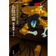 お住の霊（平凡社） [電子書籍]