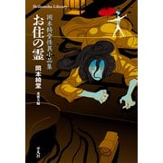 お住の霊（平凡社） [電子書籍]
