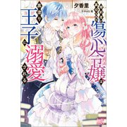 婚約者に裏切られた傷心令嬢は黒塗り王子に溺愛される【特典SS付】（一迅社） [電子書籍]