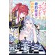 ノベルアンソロジー◆婚約破棄編 ハッピーエンドは婚約破棄のおかげです（一迅社） [電子書籍]