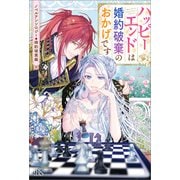 ノベルアンソロジー◆婚約破棄編 ハッピーエンドは婚約破棄のおかげです（一迅社） [電子書籍]