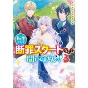 転生したら断罪スタートなんて聞いてませんっ！ アンソロジーコミック（3）（一迅社） [電子書籍]
