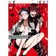 異世界トリップ先で助けてくれたのは、 人殺しの少年でした。 上巻【電子限定描き下ろしマンガ付き】（一迅社） [電子書籍]