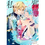 邪魔者のようですが、王子の昼食は私が作るようです（2）【電子限定描き下ろしカラーイラスト付き】（一迅社） [電子書籍]