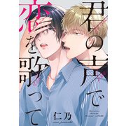 君の声で恋を歌って 【連載版】（3）（一迅社） [電子書籍]