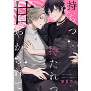 持ちつ持たれつ甘やかされて 【連載版】（4）（一迅社） [電子書籍]