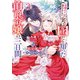 一目惚れと言われたのに実は囮だと知った伯爵令嬢の三日間（3）【電子限定描き下ろしイラスト付き】（一迅社） [電子書籍]