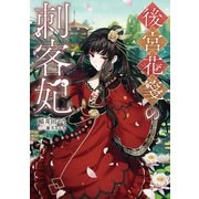 後宮花箋の刺客妃【電子書籍限定書き下ろしSS付き】（TOブックス） [電子書籍]