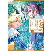 白豚貴族ですが前世の記憶が生えたのでひよこな弟育てます9【電子書籍限定書き下ろしSS付き】（TOブックス） [電子書籍]