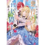 心の声が聞こえる悪役令嬢は、今日も子犬殿下に翻弄される2【電子書籍限定書き下ろしSS付き】（TOブックス） [電子書籍]