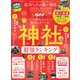 晋遊舎ムック 成功する人が通う！ 神社ベストランキング 2023（晋遊舎） [電子書籍]