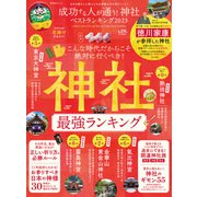晋遊舎ムック 成功する人が通う！ 神社ベストランキング 2023（晋遊舎） [電子書籍]