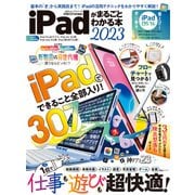 100％ムックシリーズ iPadがまるごとわかる本 2023（晋遊舎） [電子書籍]