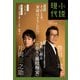 小説現代 2023年 1・2月合併号（ライト版）（講談社） [電子書籍]