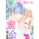 蜜会～あなたのすべてを、俺にください～ 17 第十七巻 あなたのつま先（グループ・ゼロ） [電子書籍]