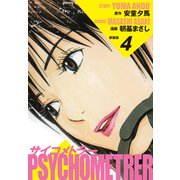 サイコメトラー （新装版） 4（ゴマブックス） [電子書籍]