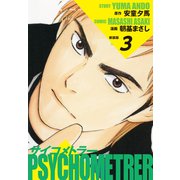 サイコメトラー （新装版） 3（ゴマブックス） [電子書籍]