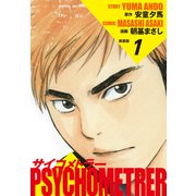 サイコメトラー （新装版） 1（ゴマブックス） [電子書籍]