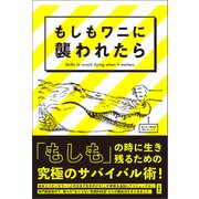 もしもワニに襲われたら（文響社） [電子書籍]