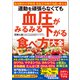 運動を頑張らなくても血圧がみるみる下がる食べ方大全（文響社） [電子書籍]