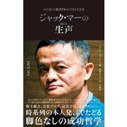 ジャック・マーの生声  本人自らの発言だからこそ見える真実（文響社） [電子書籍]