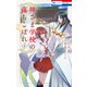 神さま学校の落ちこぼれ（4）（白泉社） [電子書籍]