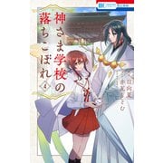 神さま学校の落ちこぼれ（4）（白泉社） [電子書籍]