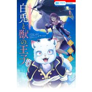 ～贄姫と獣の王 スピンオフ～ 白兎と獣の王子（1）（白泉社） [電子書籍]