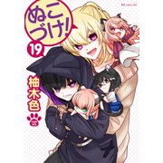 ぬこづけ！【電子限定おまけ付き】（19）（白泉社） [電子書籍]