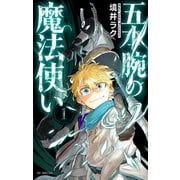 五本腕の魔法使い（1）【電子限定おまけ付き】（白泉社） [電子書籍]