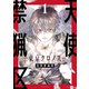 天使禁猟区-東京クロノス-（1）【電子限定おまけ付き】（白泉社） [電子書籍]